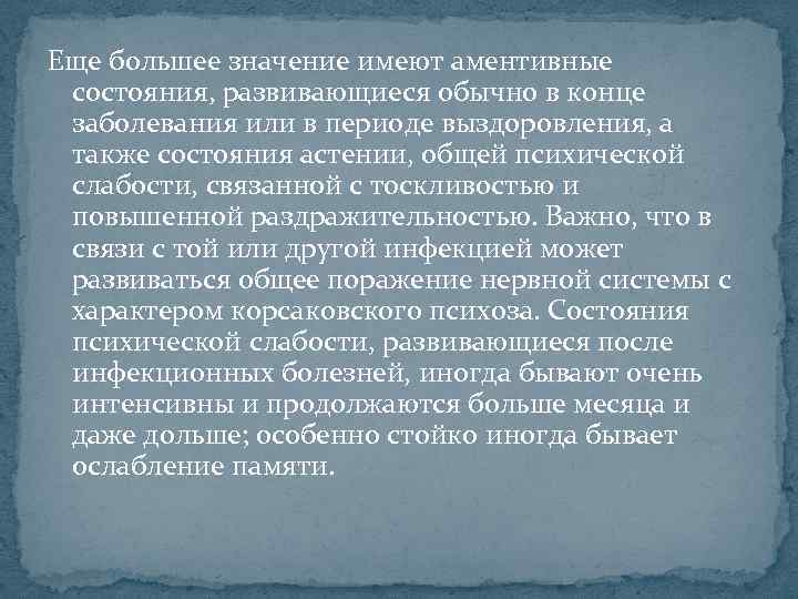 Еще большее значение имеют аментивные состояния, развивающиеся обычно в конце заболевания или в периоде