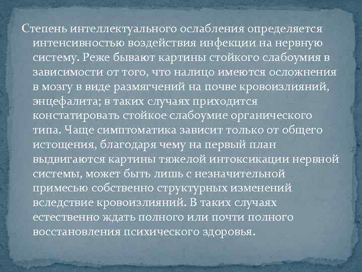 Степень интеллектуального ослабления определяется интенсивностью воздействия инфекции на нервную систему. Реже бывают картины стойкого