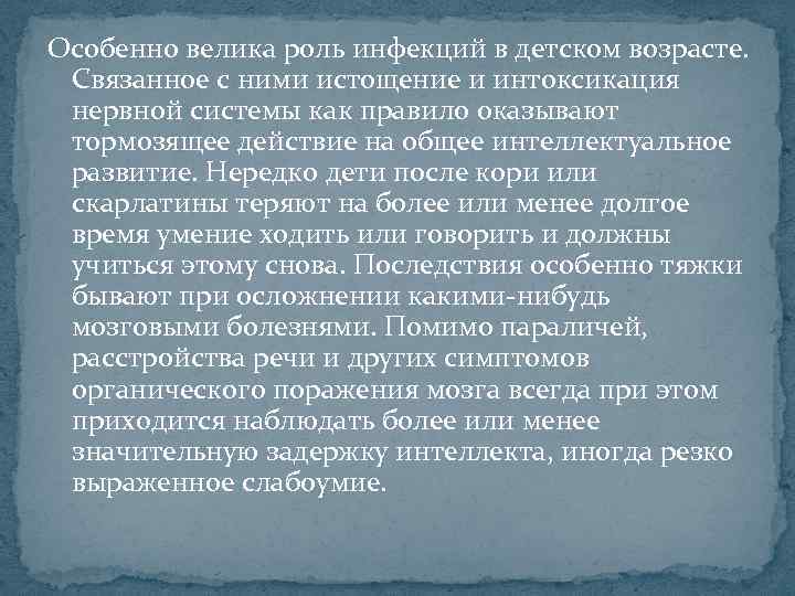 Особенно велика роль инфекций в детском возрасте. Связанное с ними истощение и интоксикация нервной