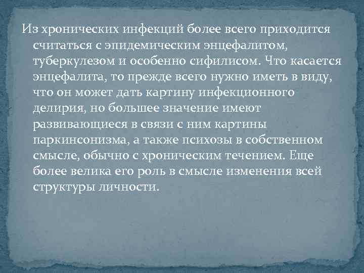 Из хронических инфекций более всего приходится считаться с эпидемическим энцефалитом, туберкулезом и особенно сифилисом.
