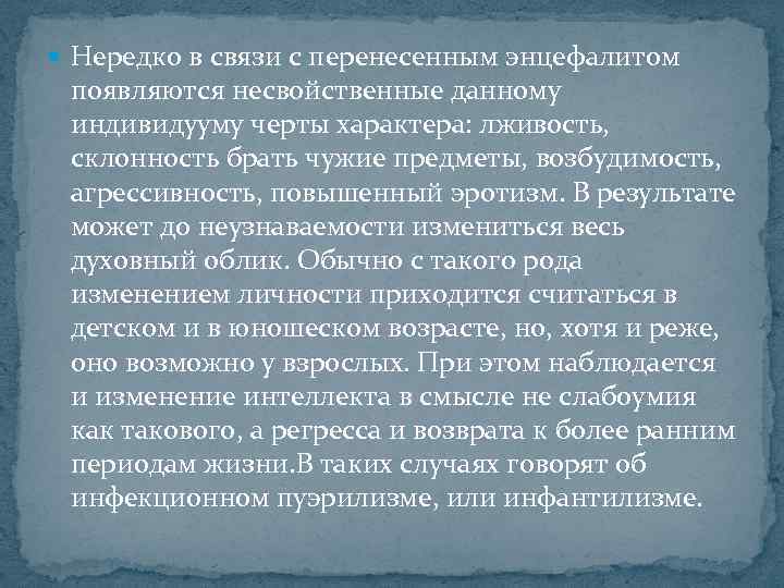 Нередко в связи с перенесенным энцефалитом появляются несвойственные данному индивидууму черты характера: лживость,