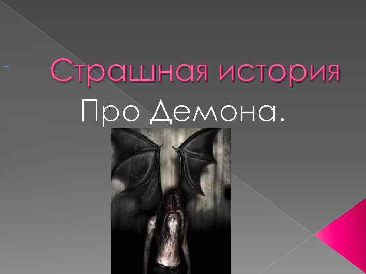  Страшная история Про Демона. 