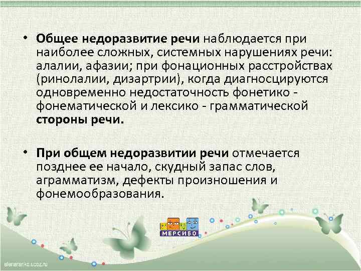  • Общее недоразвитие речи наблюдается при наиболее сложных, системных нарушениях речи: алалии, афазии;