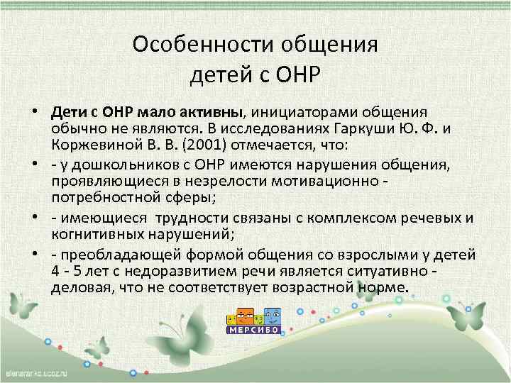 Особенности общения детей с ОНР • Дети с ОНР мало активны, инициаторами общения обычно