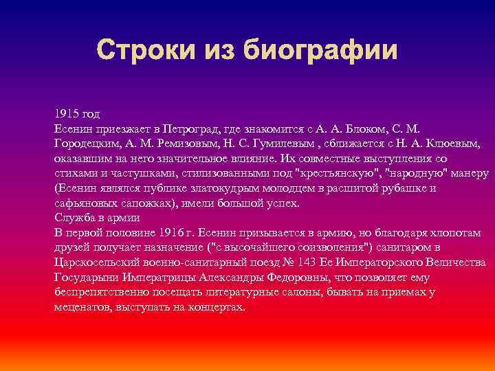 Строки из биографии 1915 год Есенин приезжает в Петроград, где знакомится с А. А.