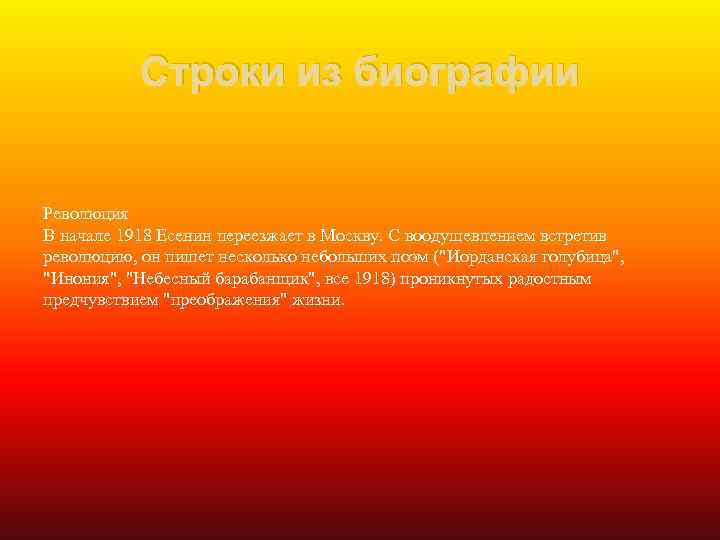 Строки из биографии Революция В начале 1918 Есенин переезжает в Москву. С воодушевлением встретив