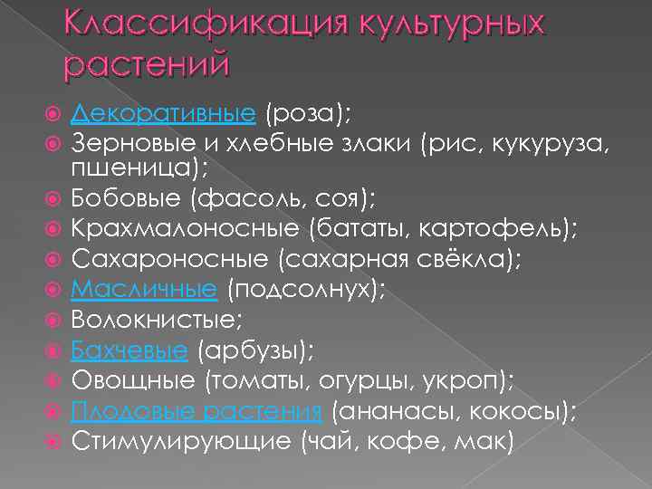 Классификация культурных растений Декоративные (роза); Зерновые и хлебные злаки (рис, кукуруза, пшеница); Бобовые (фасоль,