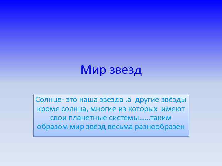 Мир звезд Солнце- это наша звезда. а другие звёзды кроме солнца, многие из которых