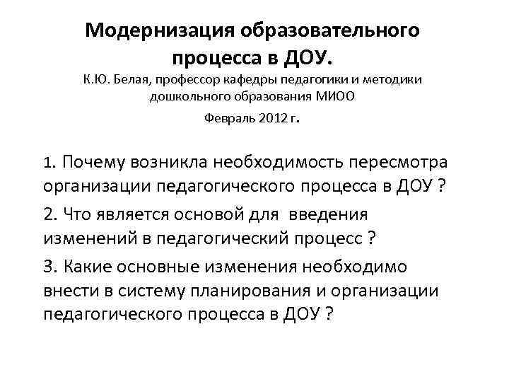 Модернизация образовательного процесса в ДОУ. К. Ю. Белая, профессор кафедры педагогики и методики дошкольного