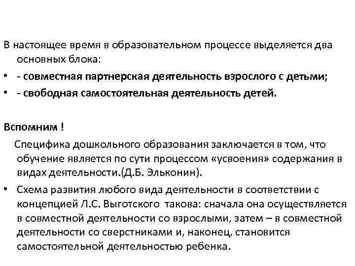 В настоящее время в образовательном процессе выделяется два основных блока: • совместная партнерская деятельность