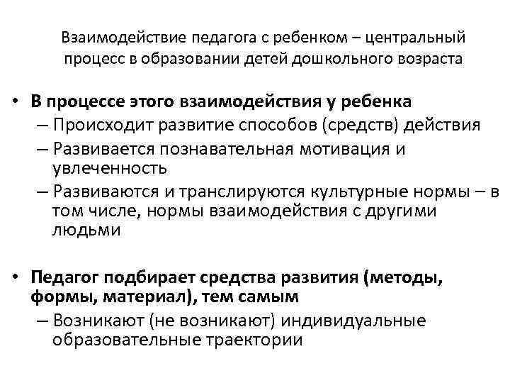 Взаимодействие педагога с ребенком – центральный процесс в образовании детей дошкольного возраста • В