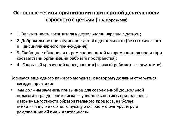 Основные тезисы организации партнерской деятельности взрослого с детьми (Н. А. Короткова) • • 1.