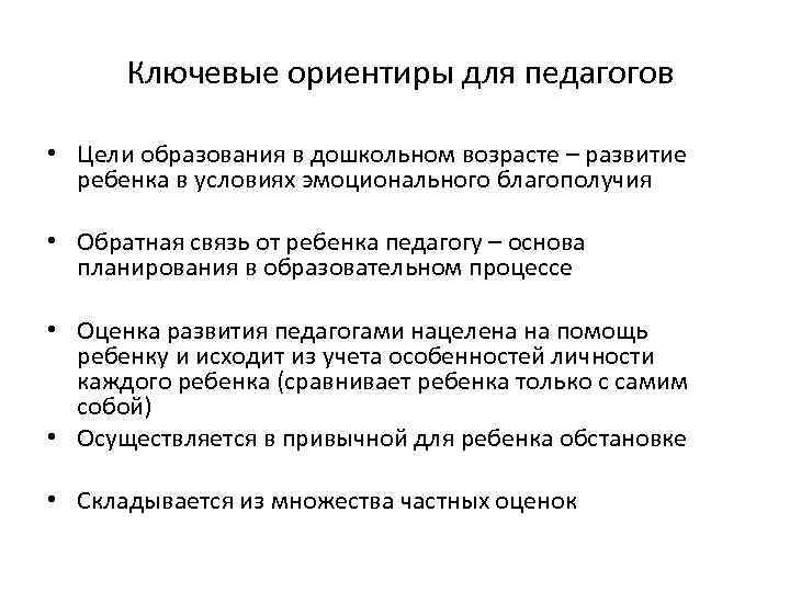 Ключевые ориентиры для педагогов • Цели образования в дошкольном возрасте – развитие ребенка в