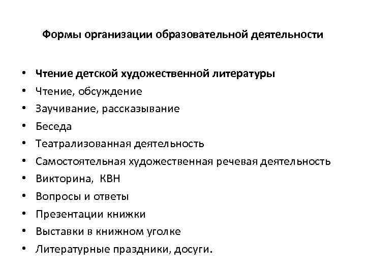 Формы организации образовательной деятельности • • • Чтение детской художественной литературы Чтение, обсуждение Заучивание,