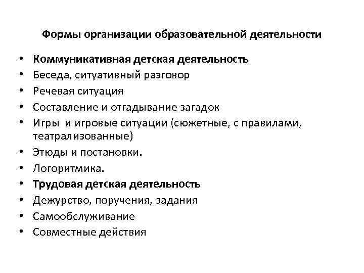 Формы организации образовательной деятельности • • • Коммуникативная детская деятельность Беседа, ситуативный разговор Речевая