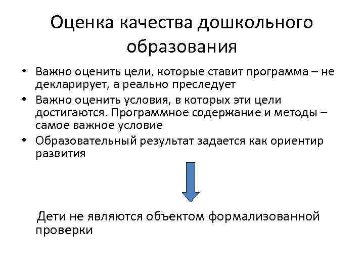 Оценка качества дошкольного образования • Важно оценить цели, которые ставит программа – не декларирует,