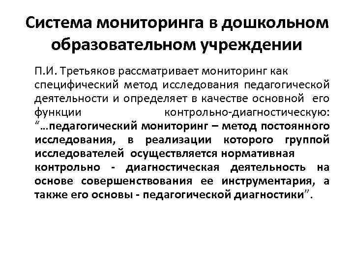 Система мониторинга в дошкольном образовательном учреждении П. И. Третьяков рассматривает мониторинг как специфический метод