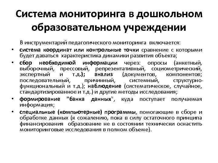 Система мониторинга в дошкольном образовательном учреждении • • В инструментарий педагогического мониторинга включается: система