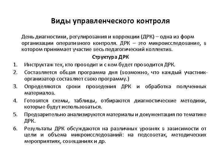 Виды управленческого контроля 1. 2. 3. 4. 5. 6. День диагностики, регулирования и коррекции