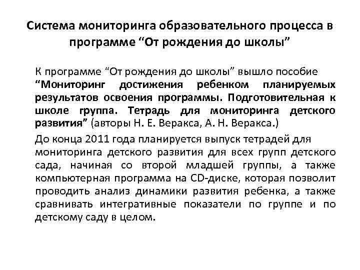 Система мониторинга образовательного процесса в программе “От рождения до школы” К программе “От рождения