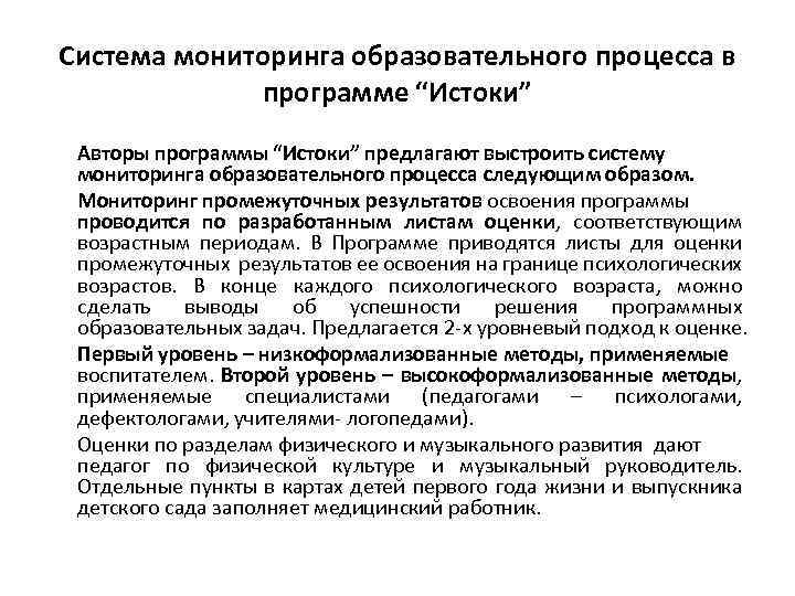 Система мониторинга образовательного процесса в программе “Истоки” Авторы программы “Истоки” предлагают выстроить систему мониторинга