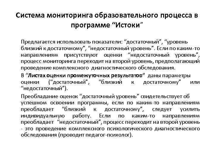 Система мониторинга образовательного процесса в программе “Истоки” Предлагается использовать показатели: “достаточный”, “уровень близкий к