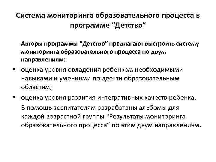 Система мониторинга образовательного процесса в программе “Детство” Авторы программы “Детство” предлагают выстроить систему мониторинга