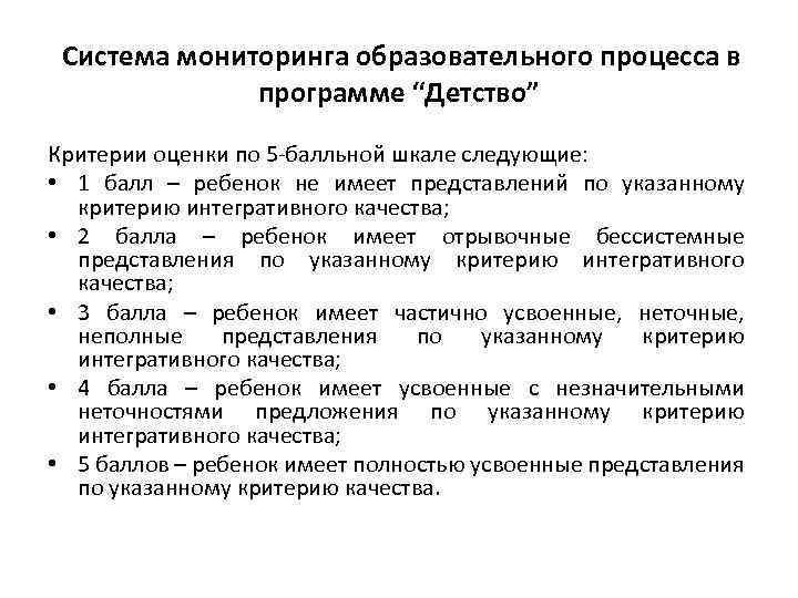 Система мониторинга образовательного процесса в программе “Детство” Критерии оценки по 5 балльной шкале следующие: