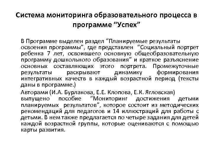 Система мониторинга образовательного процесса в программе “Успех” В Программе выделен раздел “Планируемые результаты освоения