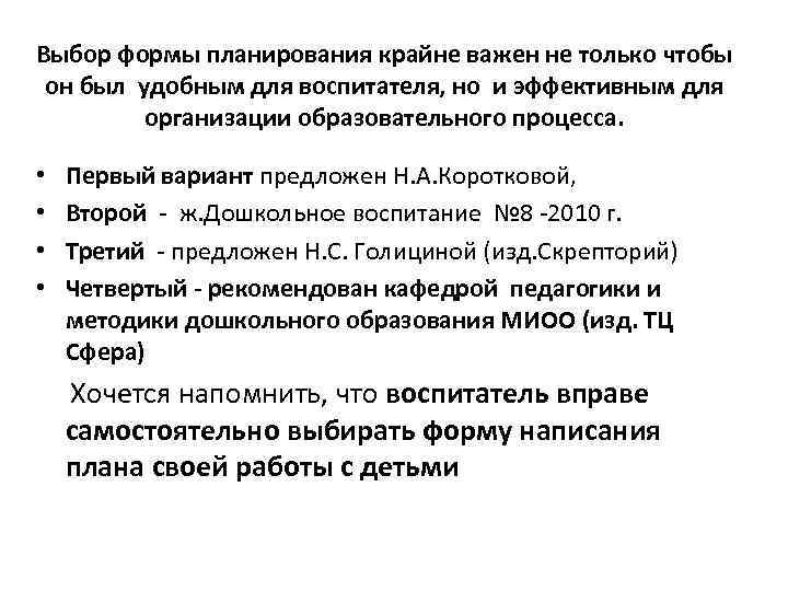 Выбор формы планирования крайне важен не только чтобы он был удобным для воспитателя, но