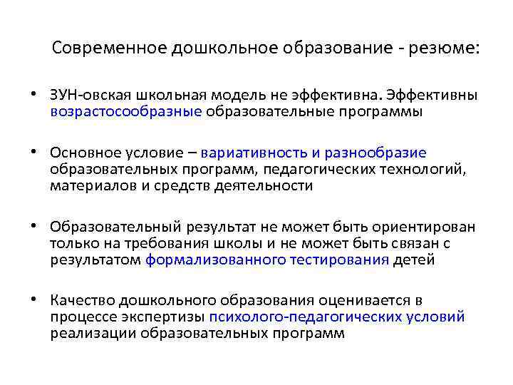 Современное дошкольное образование резюме: • ЗУН овская школьная модель не эффективна. Эффективны возрастосообразные образовательные