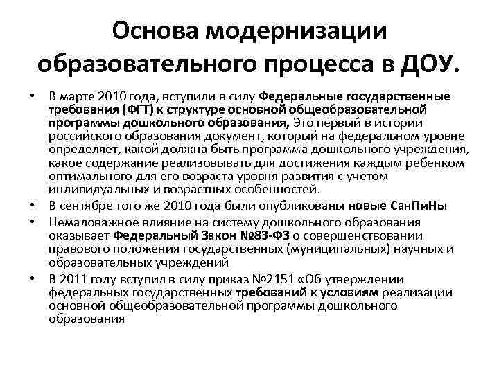 Основа модернизации образовательного процесса в ДОУ. • В марте 2010 года, вступили в силу