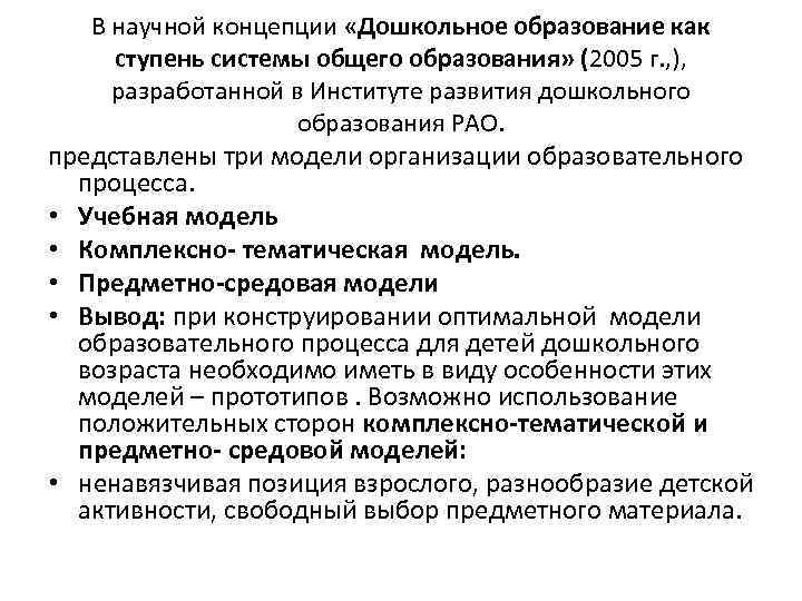 В научной концепции «Дошкольное образование как ступень системы общего образования» (2005 г. , ),