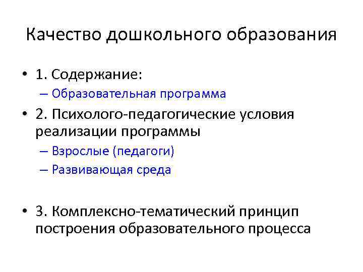 Качество дошкольного образования • 1. Содержание: – Образовательная программа • 2. Психолого педагогические условия