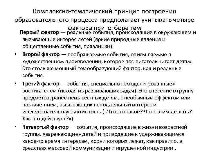 Комплексно тематический принцип построения образовательного процесса предполагает учитывать четыре фактора при отборе тем Первый