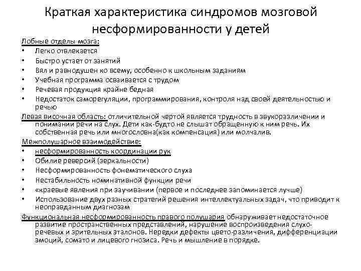 Краткая характеристика синдромов мозговой несформированности у детей Лобные отделы мозга: • Легко отвлекается •