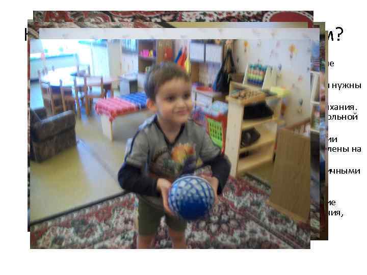 Как проводятся занятия с ребенком? Применяется комплекс упражнений, направленных на устранение синдромов мозговой несформированности: