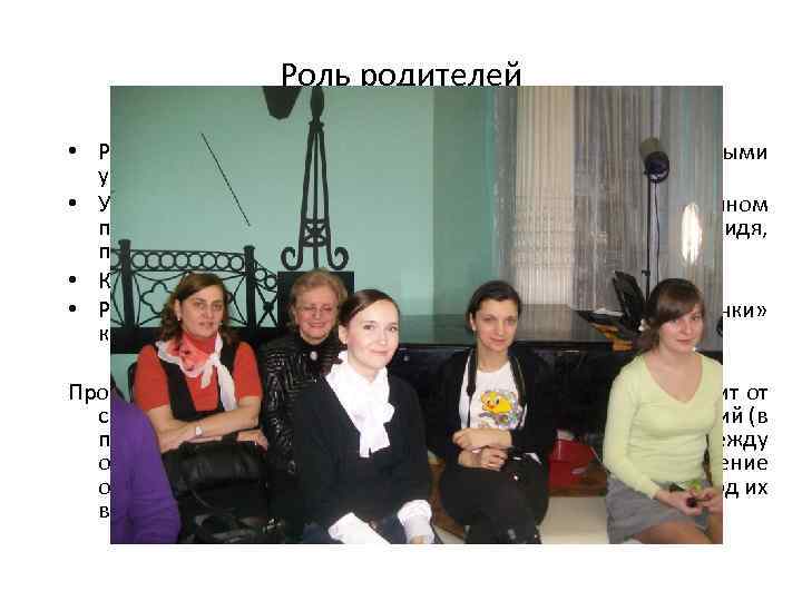 Роль родителей • Родители являются не наблюдателями, а активными участниками развития своих детей •