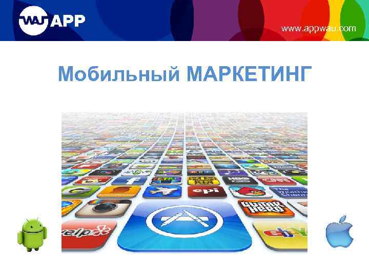 www. appwau. com Мобильный МАРКЕТИНГ 