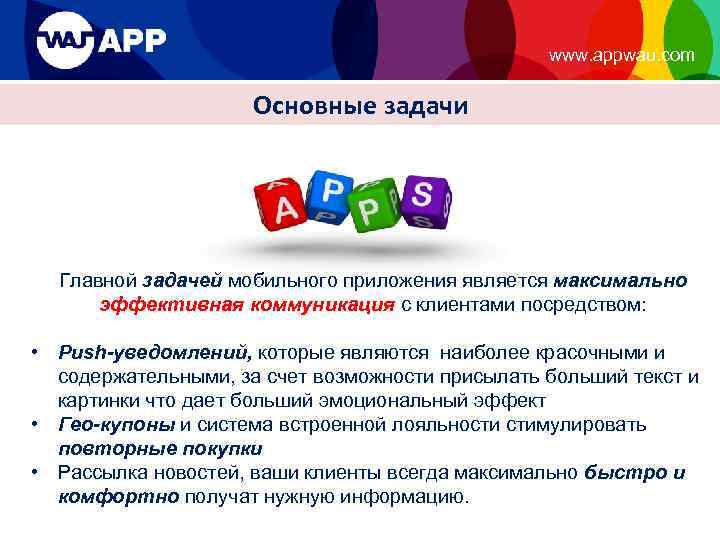 www. appwau. com Основные задачи Главной задачей мобильного приложения является максимально эффективная коммуникация с