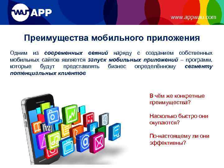 www. appwau. com Преимущества мобильного приложения Одним из современных веяний наряду с созданием собственных