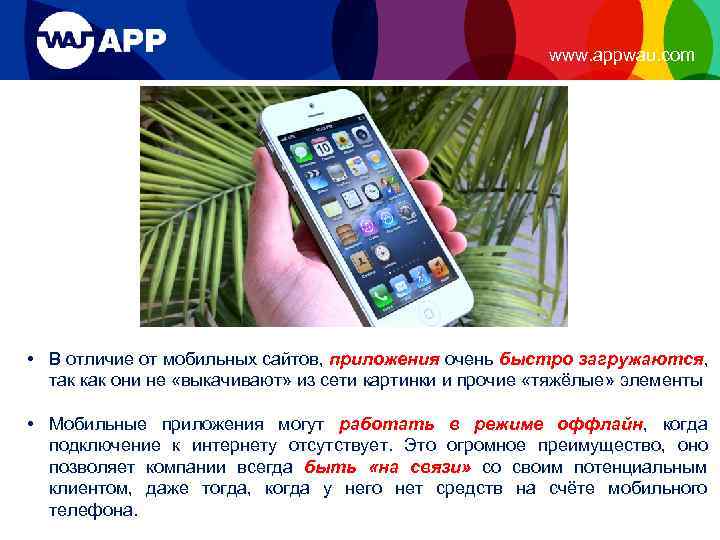 www. appwau. com • В отличие от мобильных сайтов, приложения очень быстро загружаются, так