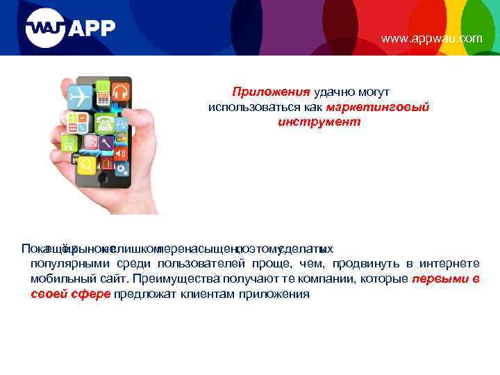 www. appwau. com Приложения удачно могут использоваться как маркетинговый инструмент Пока их ещё рынок