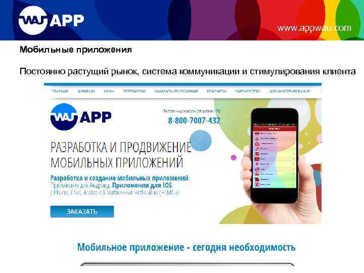 www. appwau. com Мобильные приложения Постоянно растущий рынок, система коммуникации и стимулирования клиента 