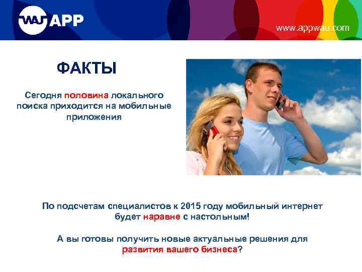 www. appwau. com ФАКТЫ Сегодня половина локального поиска приходится на мобильные приложения По подсчетам