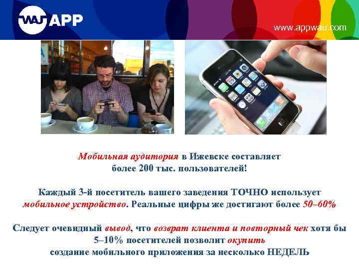 www. appwau. com Мобильная аудитория в Ижевске составляет более 200 тыс. пользователей! Каждый 3