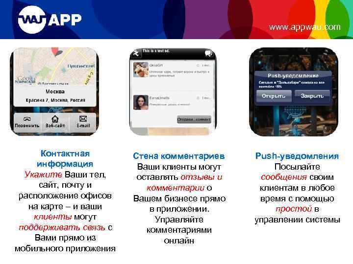 www. appwau. com Контактная информация Укажите Ваши тел, сайт, почту и расположение офисов на