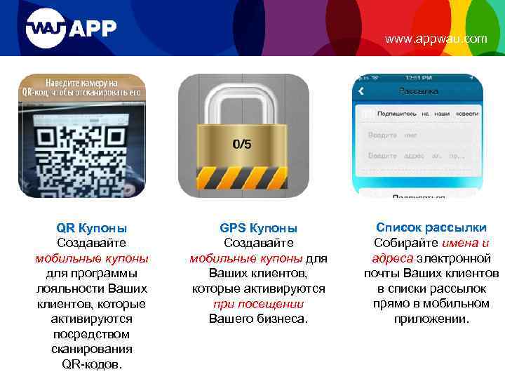 www. appwau. com QR Купоны Создавайте мобильные купоны для программы лояльности Ваших клиентов, которые