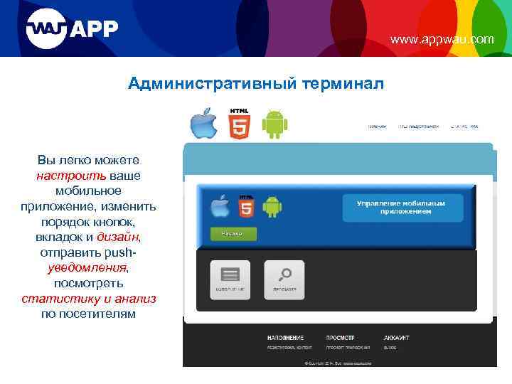 www. appwau. com Административный терминал Вы легко можете настроить ваше мобильное приложение, изменить порядок