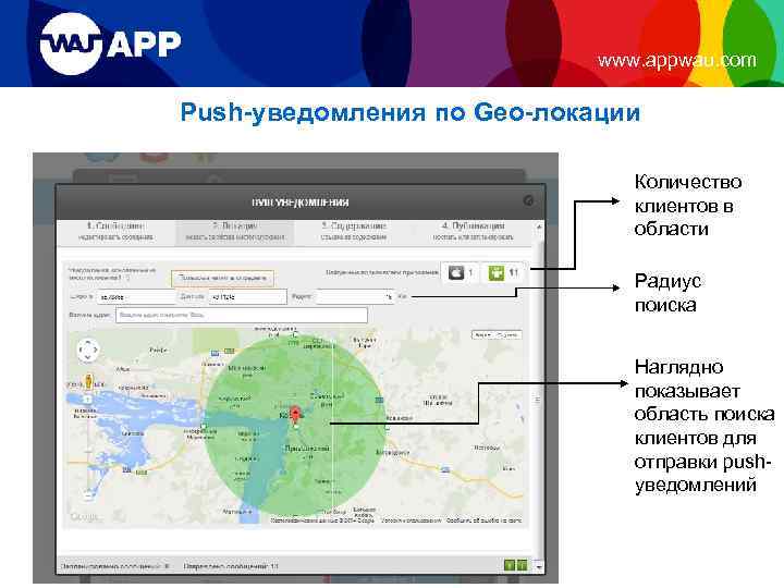 www. appwau. com Push-уведомления по Geo-локации Количество клиентов в области Радиус поиска Наглядно показывает